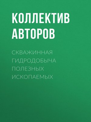 cover image of Скважинная гидродобыча полезных ископаемых